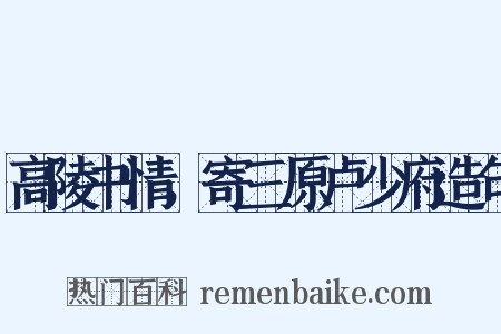 高陵书情，寄三原卢少府造句是什么意思的图片